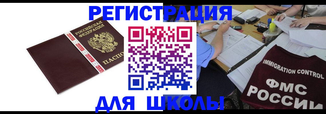 регистрация для школы в Ухте
